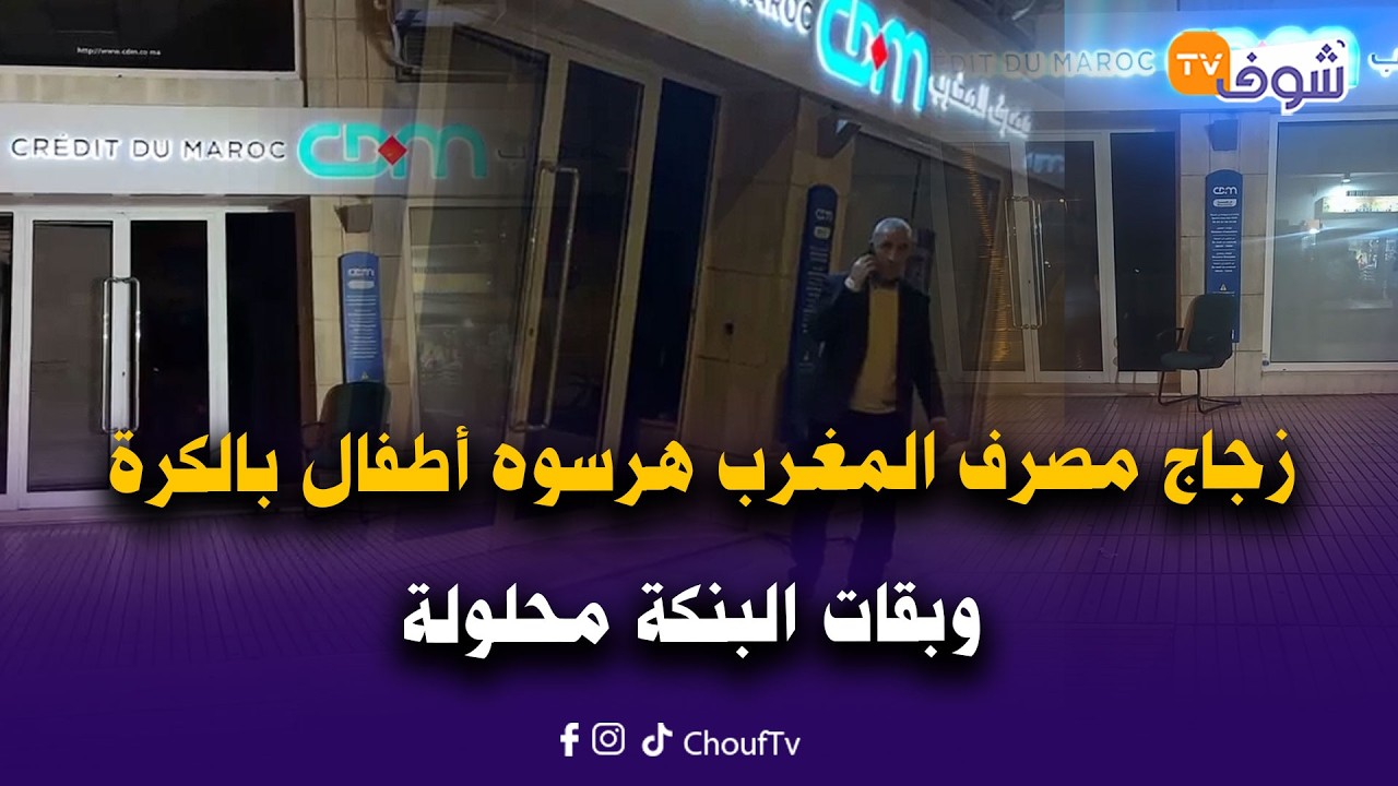 واش الناس حاطين فلوسهم في بنكة ومامأمنينش عليهم؟..زجاج مصرف المغرب هرسوه أطفال بالكرة وبقات محلولة