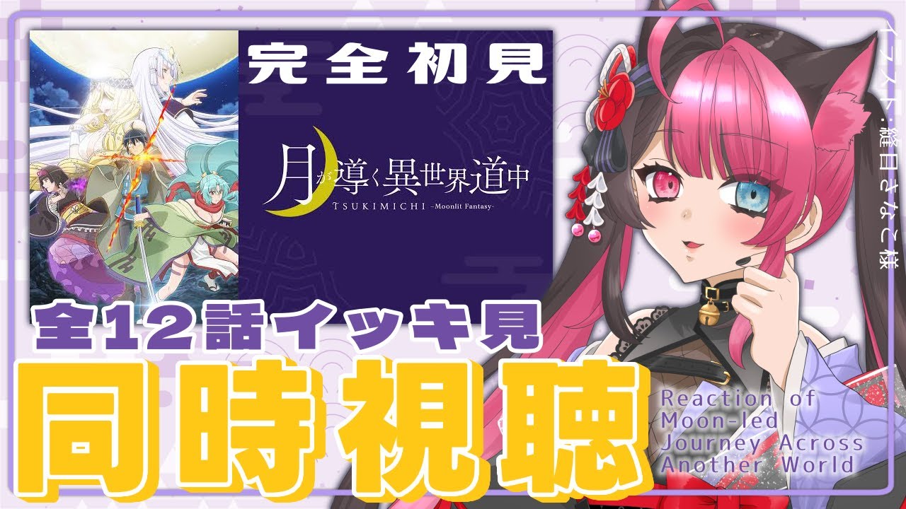 【同時視聴】完全初見！月が導く異世界道中 1期  全話イッキ見！  [ Vtuber 山河椿 ]