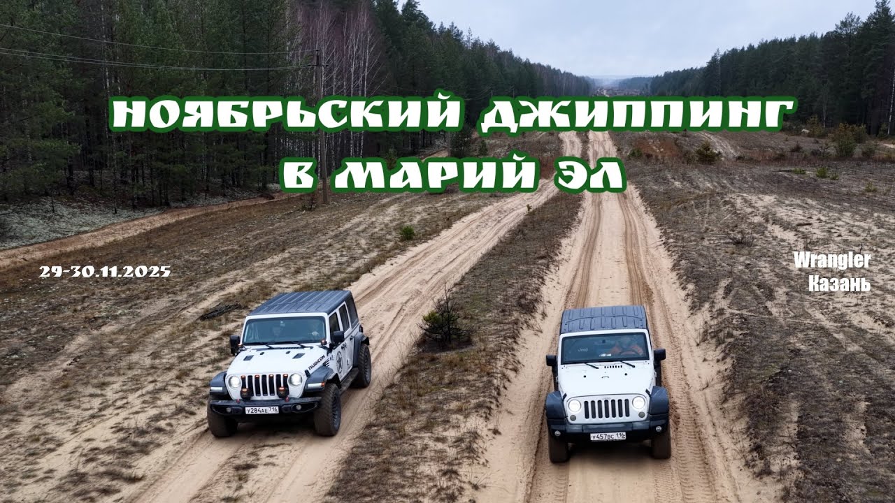 November Jeeping in Mari El | FullHD | 50fps |