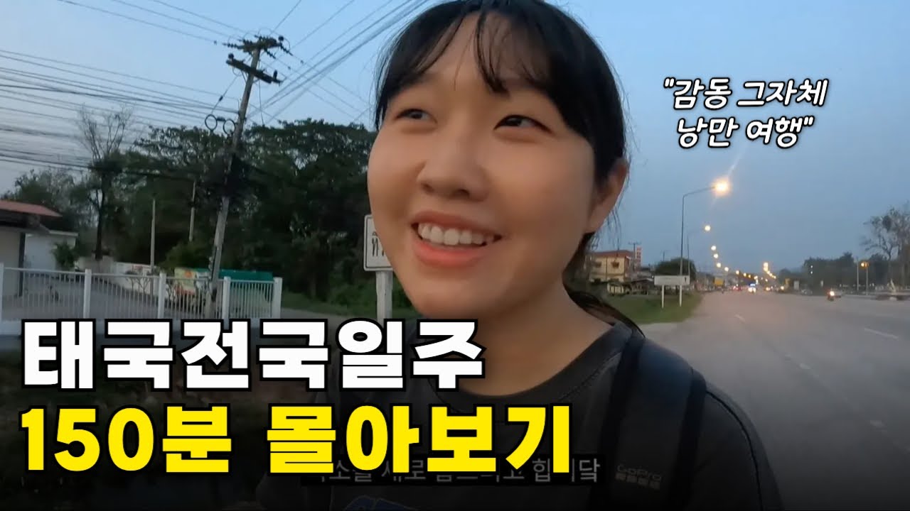 🔥꿀재미보장🔥 20대 여대생이 혼자 떠나는 낭만의 태국일주 150분 몰아보기