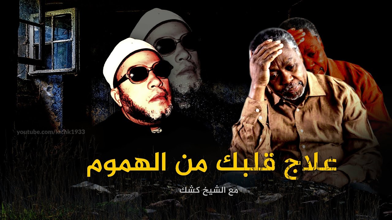 كيف تشفي قلبك من الهموم  وضيق النفس - العلاج في 20 دقيقة مع الشيخ كشك