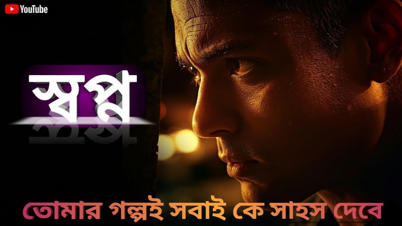  আজ একা ।। কাল তোমার গল্পই সবাই কে সাহস দেবে 🔥।। Bangla Motivation Video 