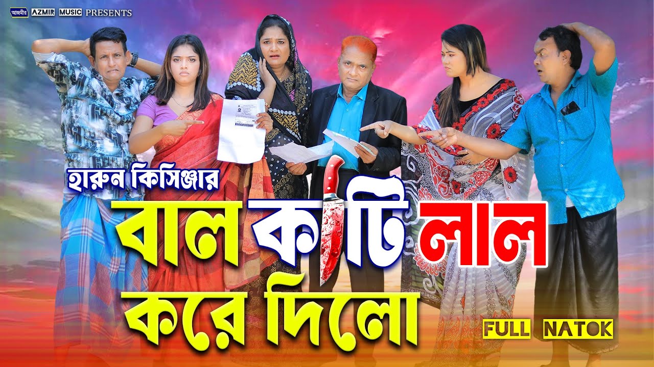 বা`ল কাটি লাল করে দিলো। হারুন কিসিঞ্জারের নাটক । Shefa | Shamim | bangla natok 2025 | New Natok 2025