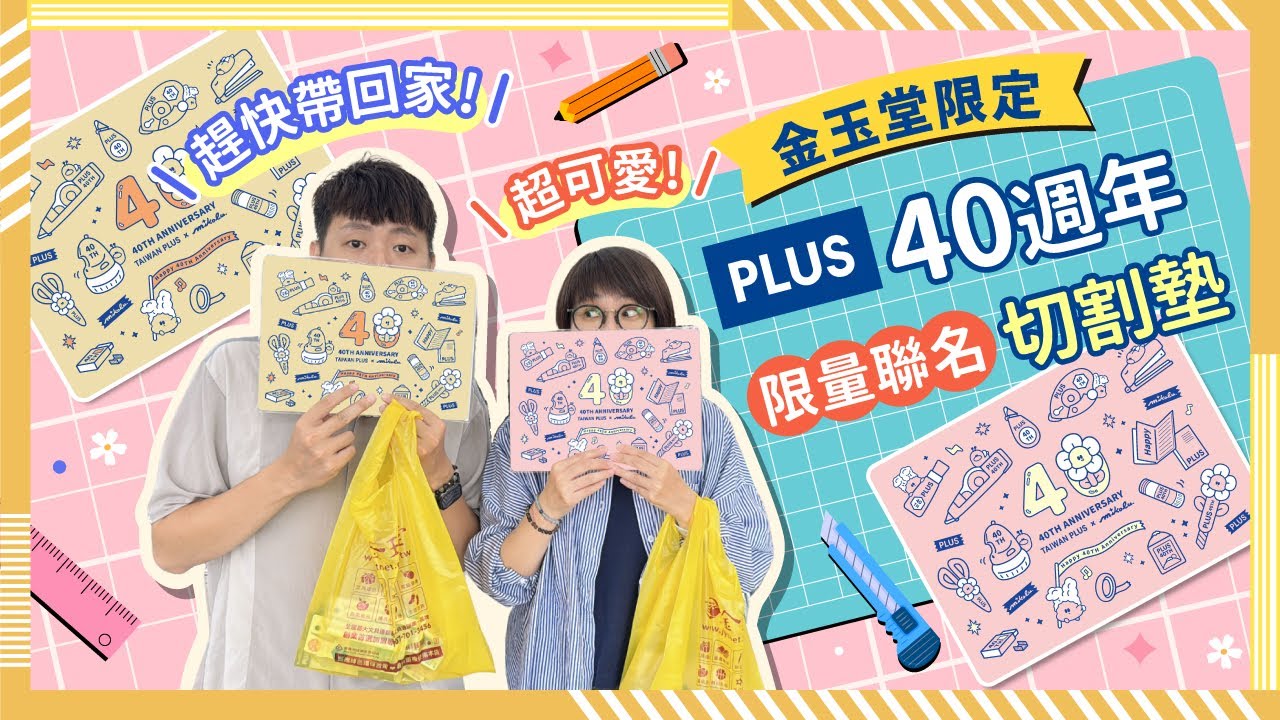 【#金玉堂】PLUS歡慶40週年！原本只是逛文具店，竟然拿到這塊超可愛的聯名贈品？！經典文具帶你一次看！修正帶、豆豆貼、米豆、釘書機、印章、剪刀