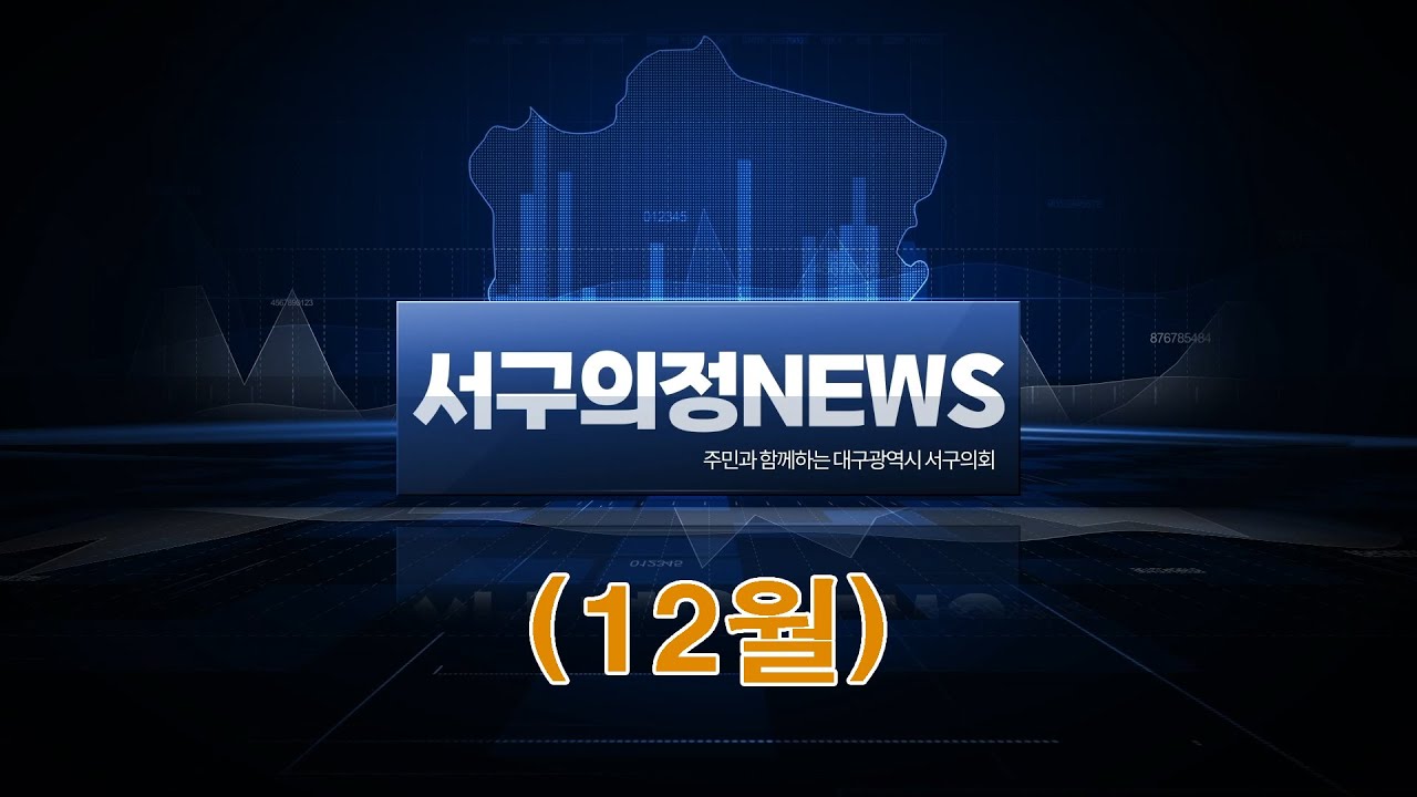 2025년 12월 서구의회 의정뉴스