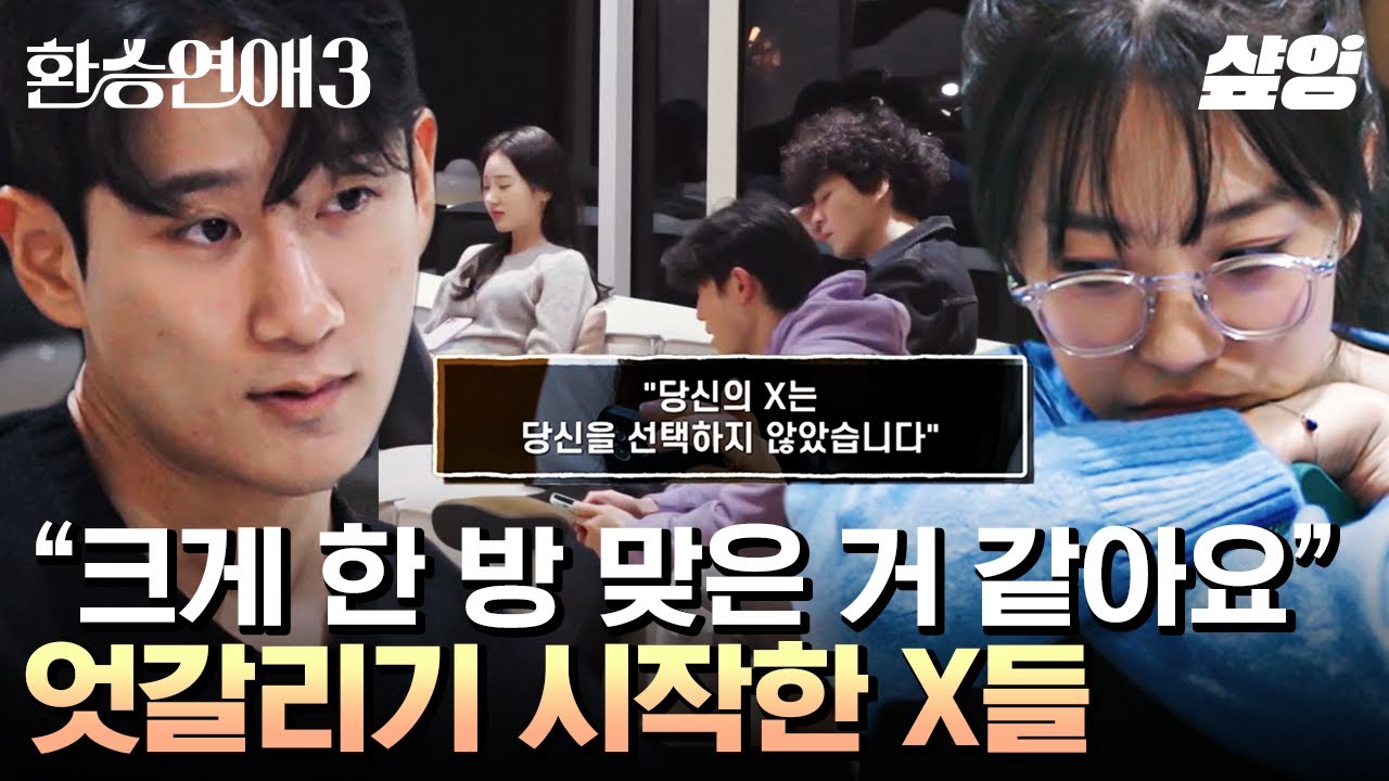 [#환승연애3] 미련과 새로움 사이 엇갈린 X들의 선택은?!💥 다시 한 번 이별을 실감하게 만드는 문자 결과ㅠㅠ😢