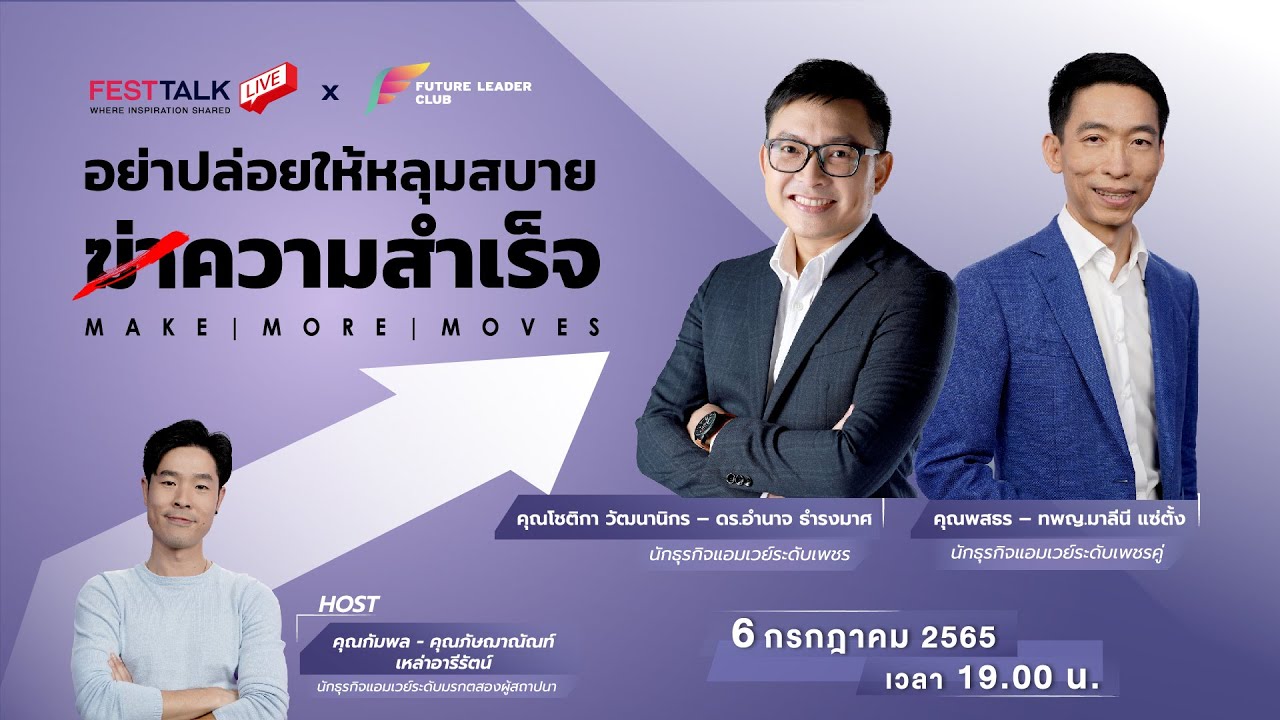 FESTTALK LIVE X FUTURE LEADER CLUB – Make More Moves อย่าปล่อยให้หลุมสบายฆ่าความสำเร็จ