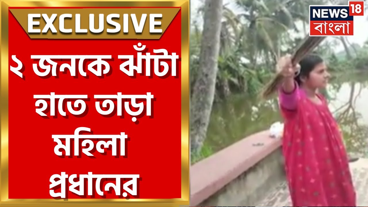 Purba Medinipur : Mahishadal এ ২ জনকে ঝাঁটা হাতে তাড়া মহিলা প্রধানের, কেন?। Viral Video।Bangla News