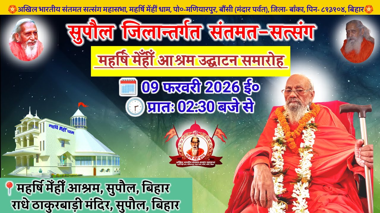 🔴Live सुपौल जिलान्तर्गत संतमत सत्संग | Maharshi Chaturanand Ji Maharaj | Supaul | February 2026