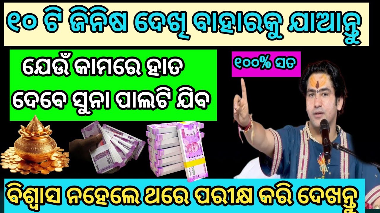 10 ଟି ଜିନିସ।। ଦେଖିଲେ ଅତି ଶୁଭ।। ଯାହା ଚାହିଁବ ତାହା ନିସ୍ଚୟ ପାଇବ।। ଶାସ୍ତ୍ର ରୁ ଜାଣନ୍ତୁ।।