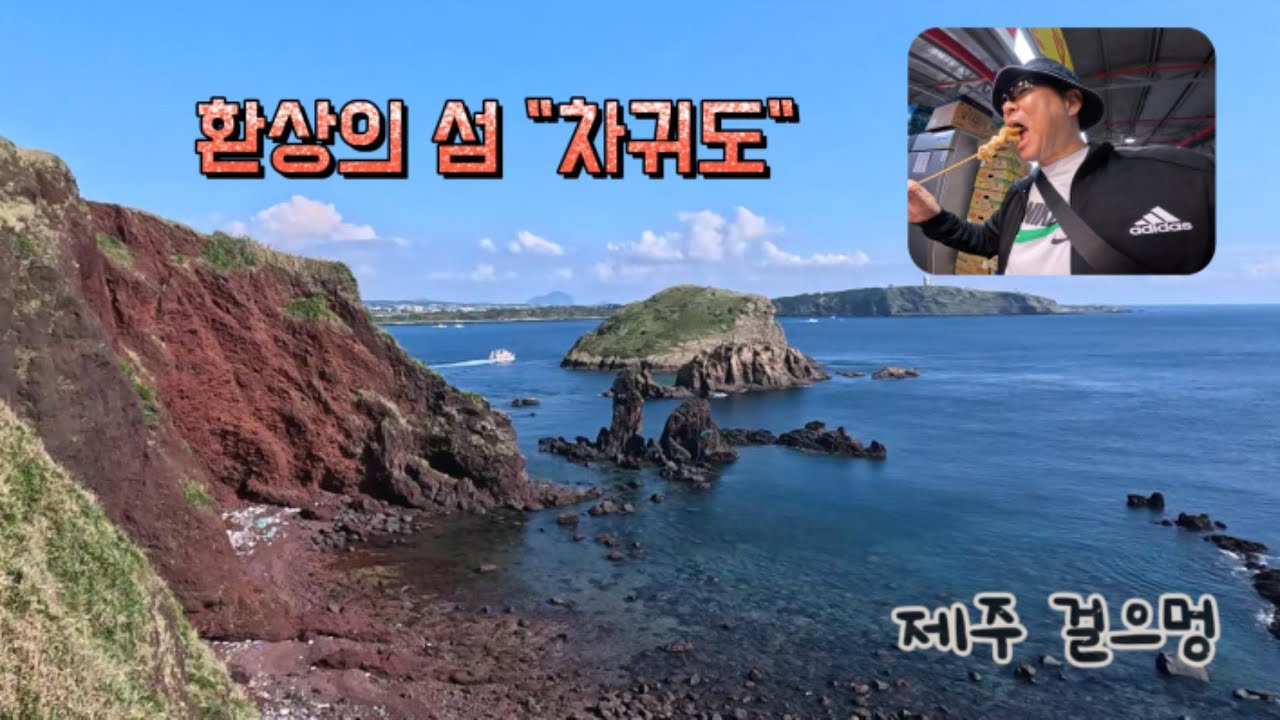 환상의 섬 차귀도