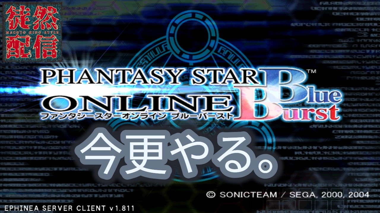 #1【Ephinea PSOBB】今更やる。Phantasy Star Online Blue Burstヽ(｀▽´)/ EP『1-1:惑星ラグオル』～【徒然配信】