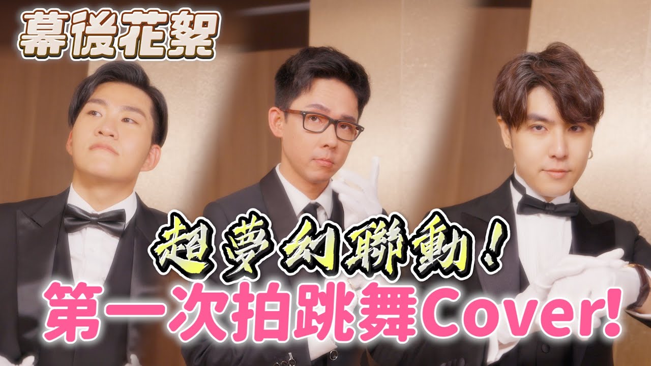 超夢幻聯動！第一次拍跳舞Cover是怎樣的體驗？ft.阿滴、志祺【Joeman】晚安大小姐 잘자요 아가씨