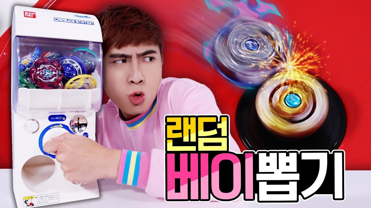 베이를 직접 뽑아보자!!!! 베이블레이드 버스트 무한스핀 스태디움, 레퀴엠 스프리건 장난감 랜덤뽑기 놀이 - 강이