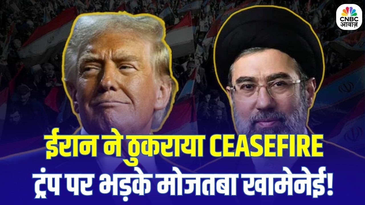 Mojtaba Khamenei vs Trump: Ceasefire प्रस्ताव फाड़ा! Trump को ईरान का करारा जवाब | Breaking News