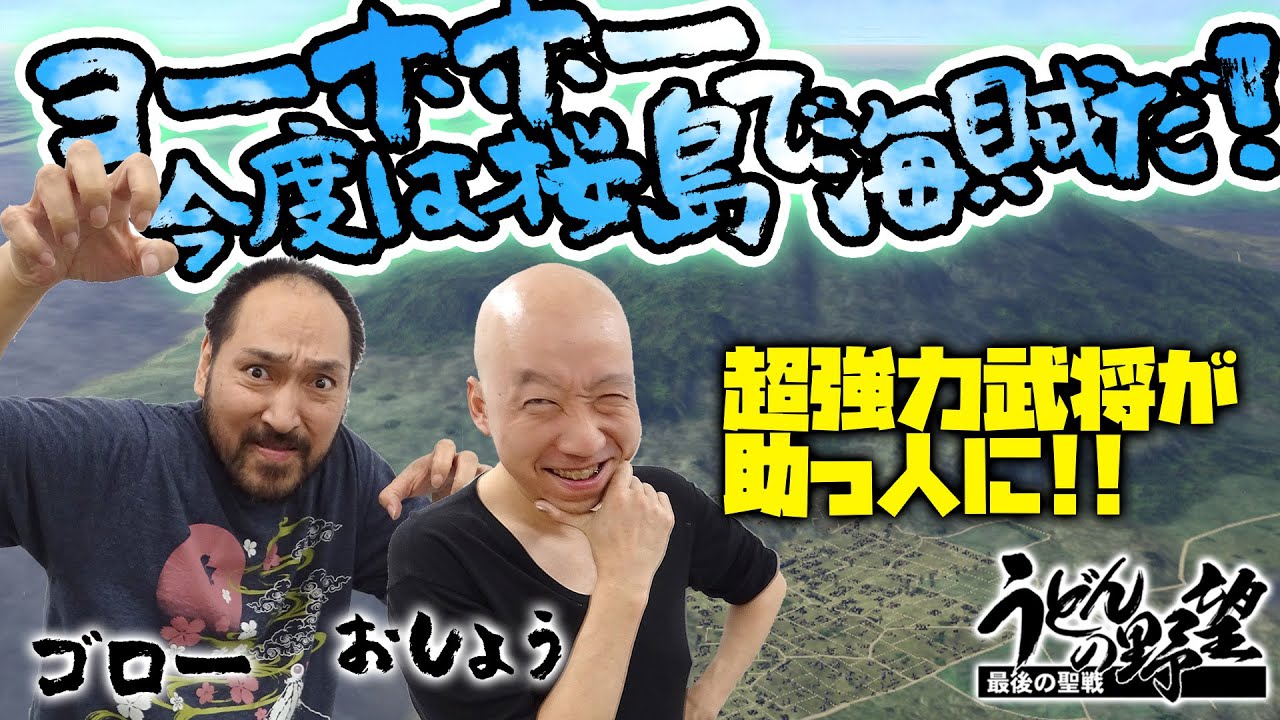 『信長の野望・大志PK』ヨーホホー今度は桜島で海賊だ！【うどんの野望】