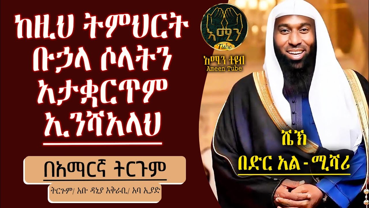 ከዚህ ትምህርት ቡኃላ ሶላትን አታቋርጥም || በድር አልሚሻሪ  || ትርጉምና አቅራቢ ፡- አባ ኢያድ || @ameentube-83