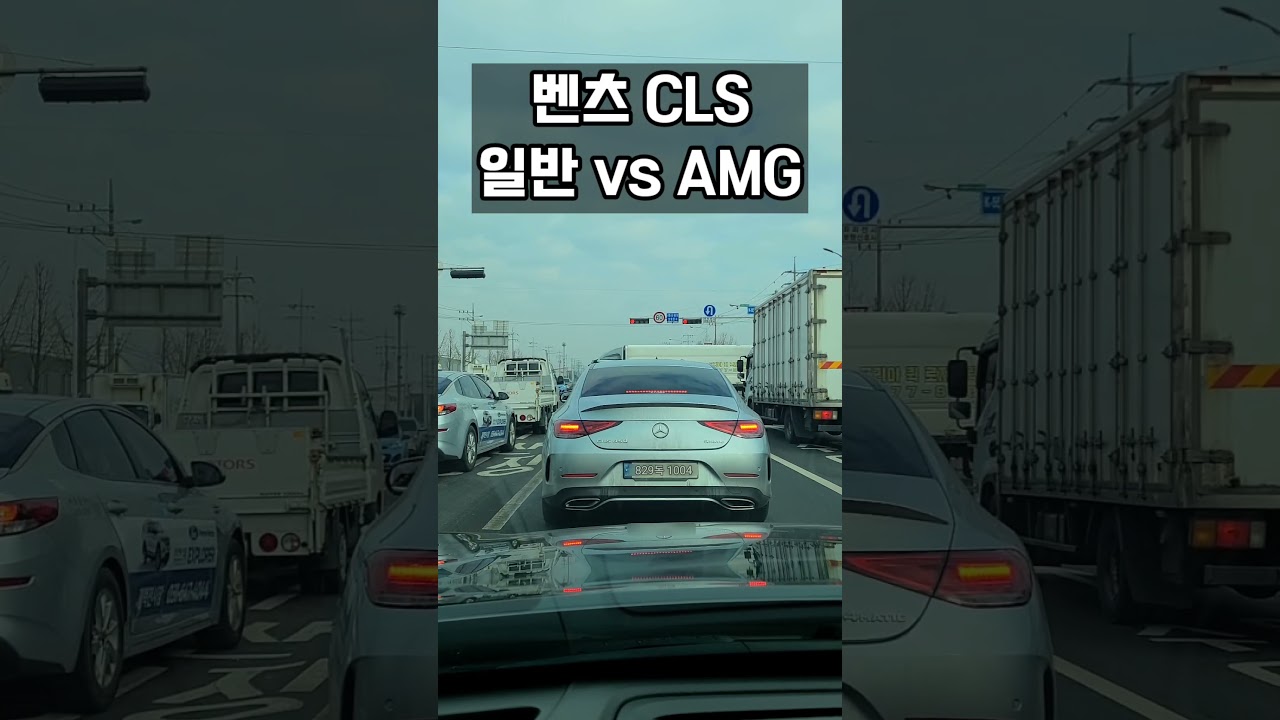 벤츠 cls 일반 vs amg #shorts #벤츠cls #cls53amg #cls450