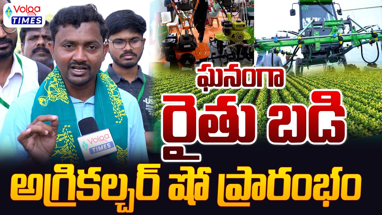 🔥రైతు బడి అగ్రి షో..!🔥 | Rythu Badi Agri Show 2026 at NTR Stadium Hyderabad | Rajender Reddy | Volga
