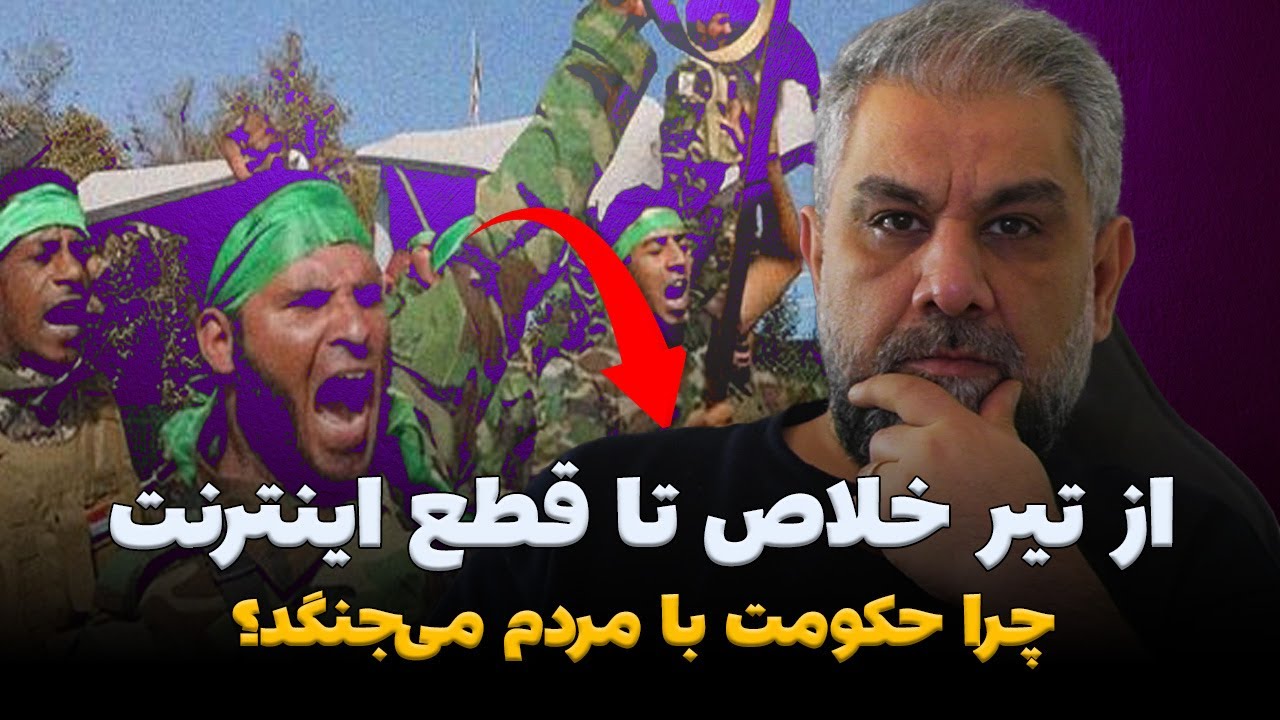 از تیر خلاص تا قطع اینترنت | چرا حکومت با مردم می‌جنگد؟