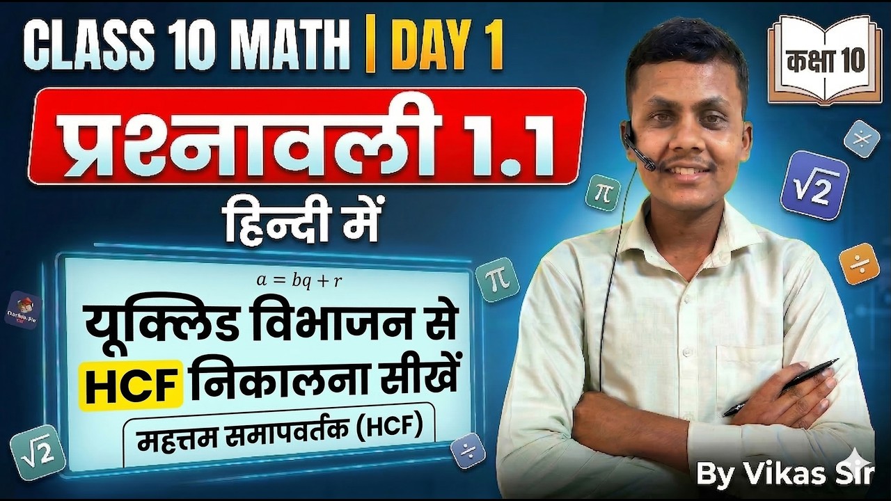 कक्षा 10 गणित: यूक्लिड विभाजन से HCF निकालना सीखें | प्रश्नावली 1.1 | Real Numbers by Vikas Sir