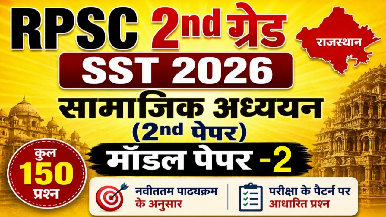 RPSC 2nd ग्रेड सामाजिक अध्ययन मॉडल पेपर | Rpsc 2nd ग्रेड Sst model paper | #2ndgrademodelpaper