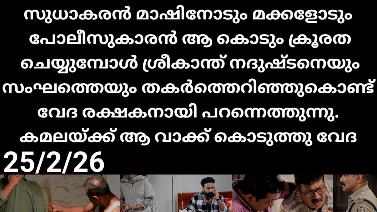 Pavithram#25/2/26 | സുധാകരൻ മാഷിനോട് കുടുംബത്തോടും പോലീസുകാരുടെ ക്രൂരത