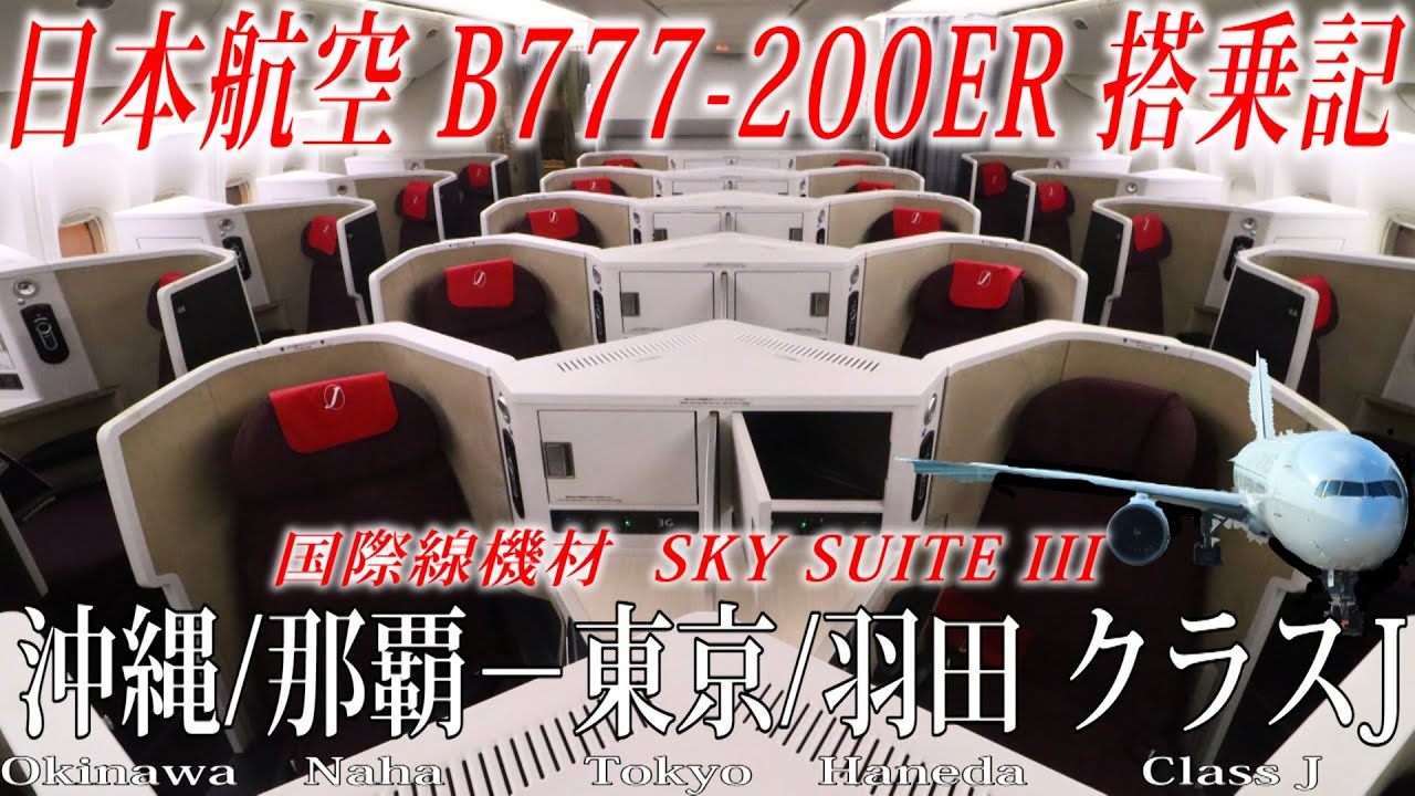 日本航空 国際線機材B777-200ER クラスJ(ビジネスクラス・SKY SUITE Ⅲ)搭乗記 沖縄/那覇−東京/羽田