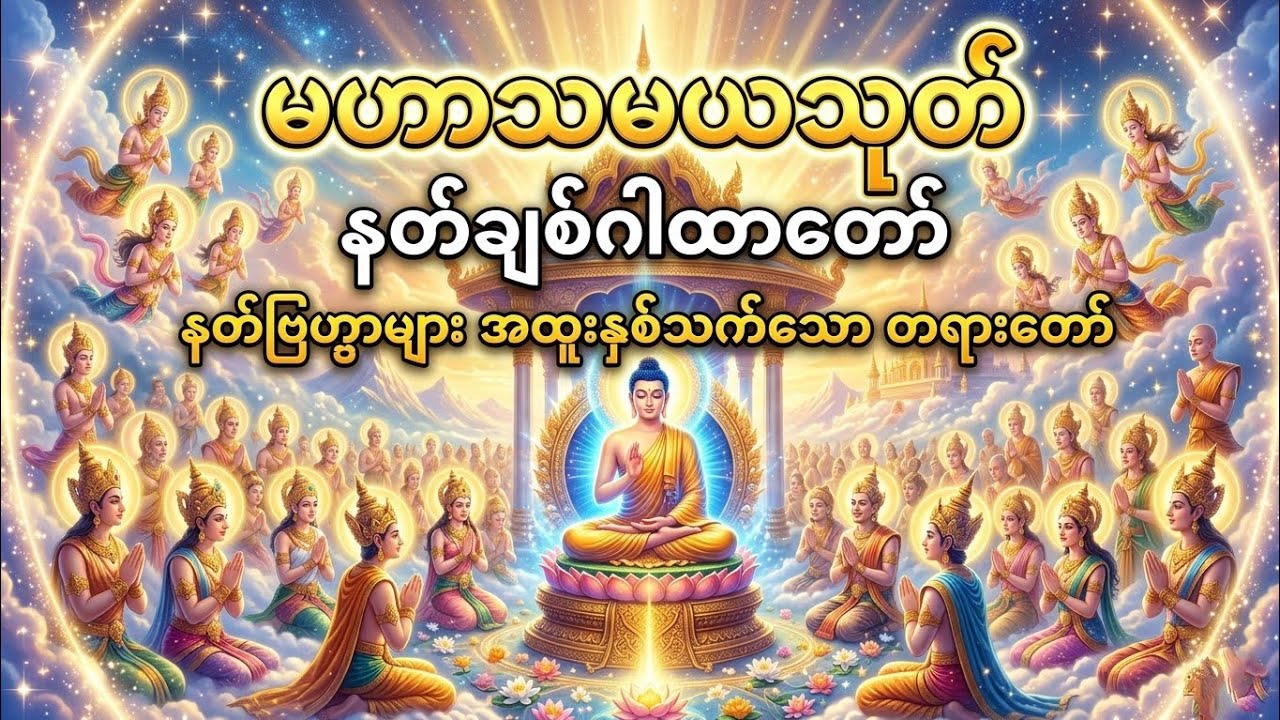 မဟာသမယသုတ်(နတ်ချစ်ဂါထာတော်) #dhamma #တရားတော် #တရားတော်များ #youtube 