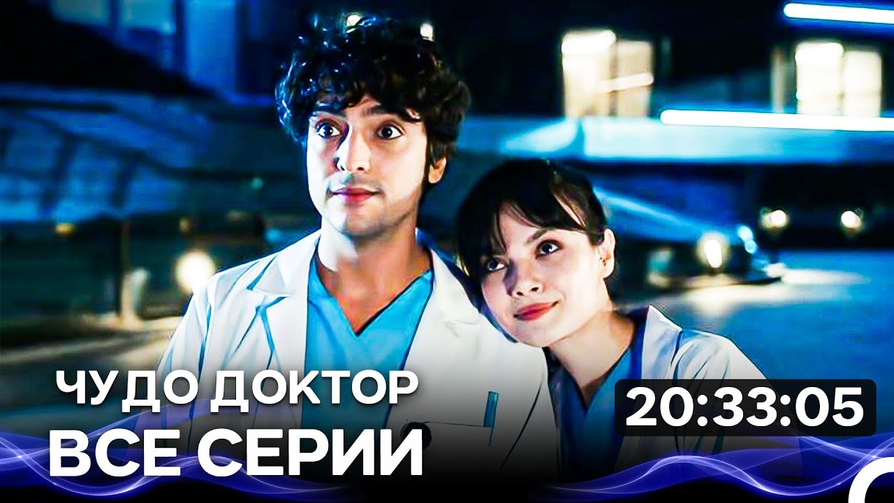 Чудо доктор - Все серии Часть 1 (Русский Дубляж)