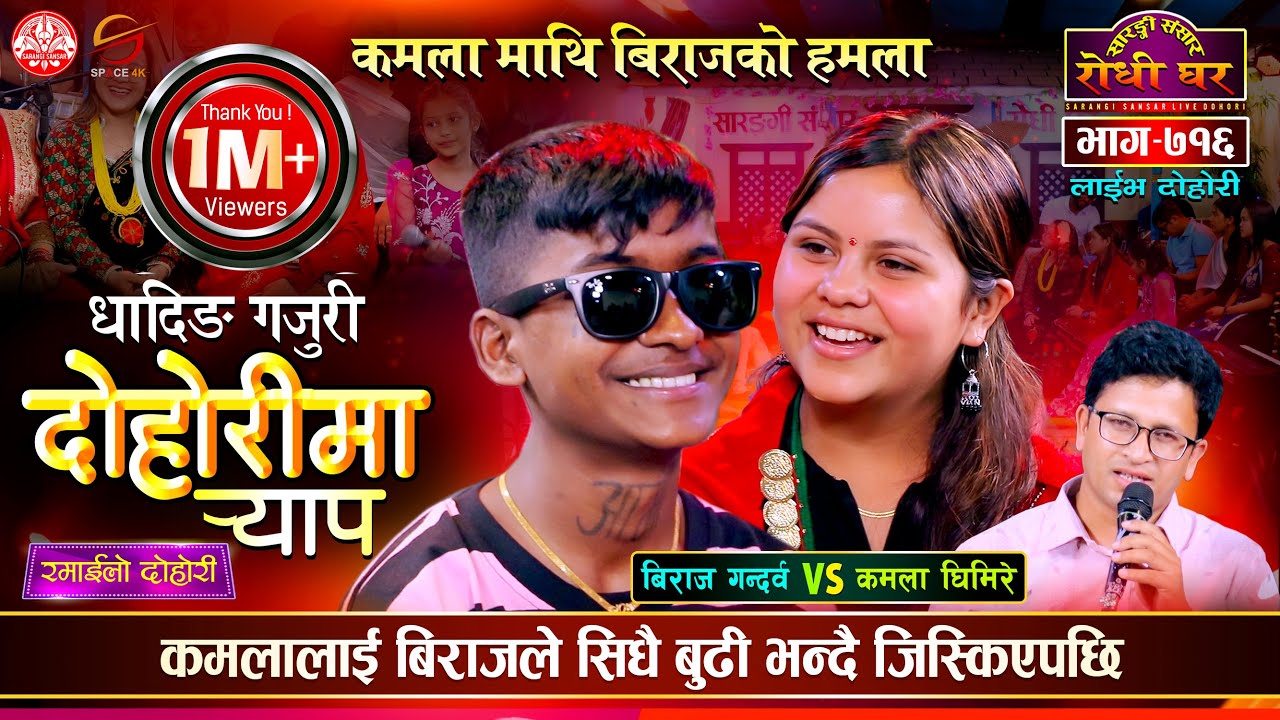 कमला संग बिराजको हमला Biraj Gandarva VS Kamala Ghimire Sarangi Sansar Live Dohori Episod-716