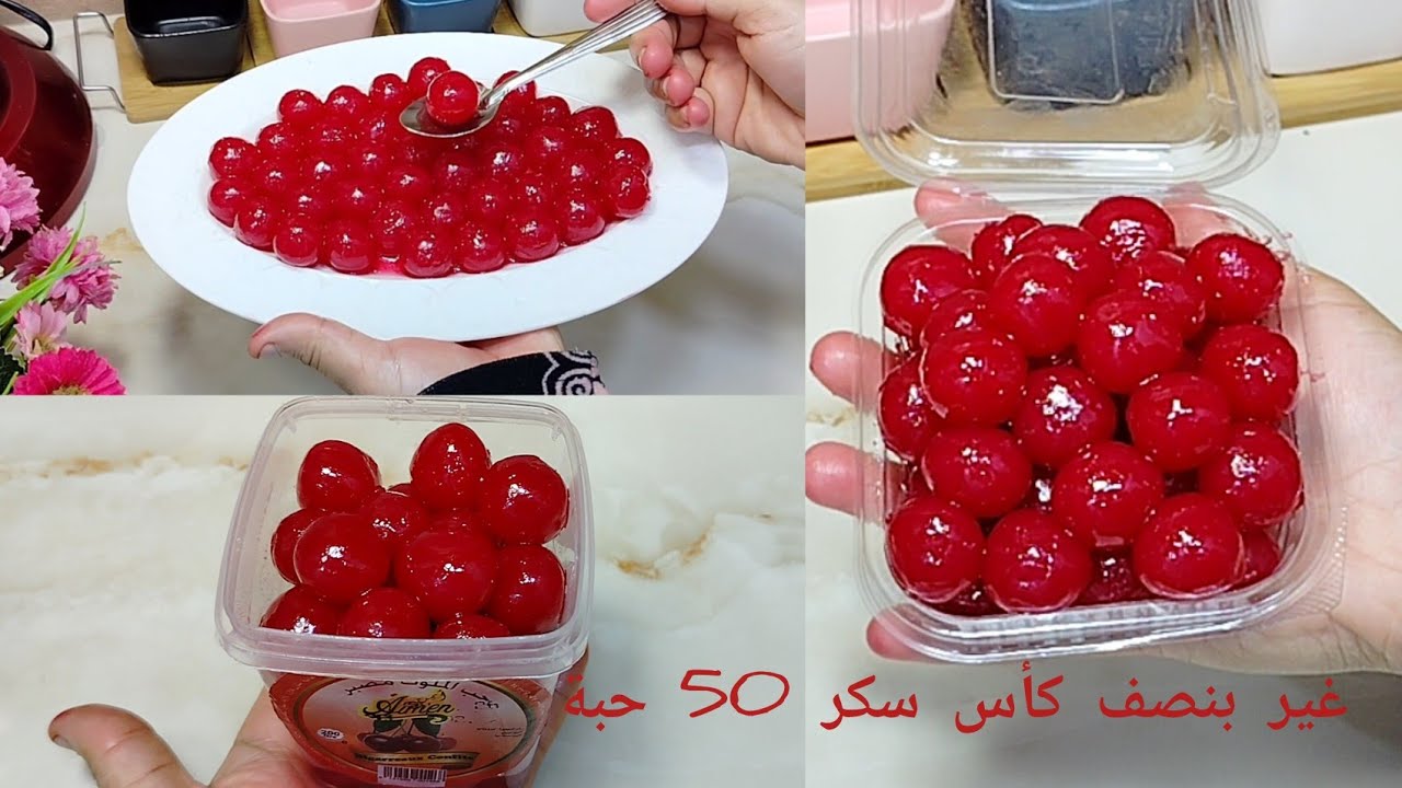 ابهرتني النتيجة😱بديل الكرز المعلب 🍒  50حبة بنصف كأس سكر خبي الوصفة تحتاجيها للعيد