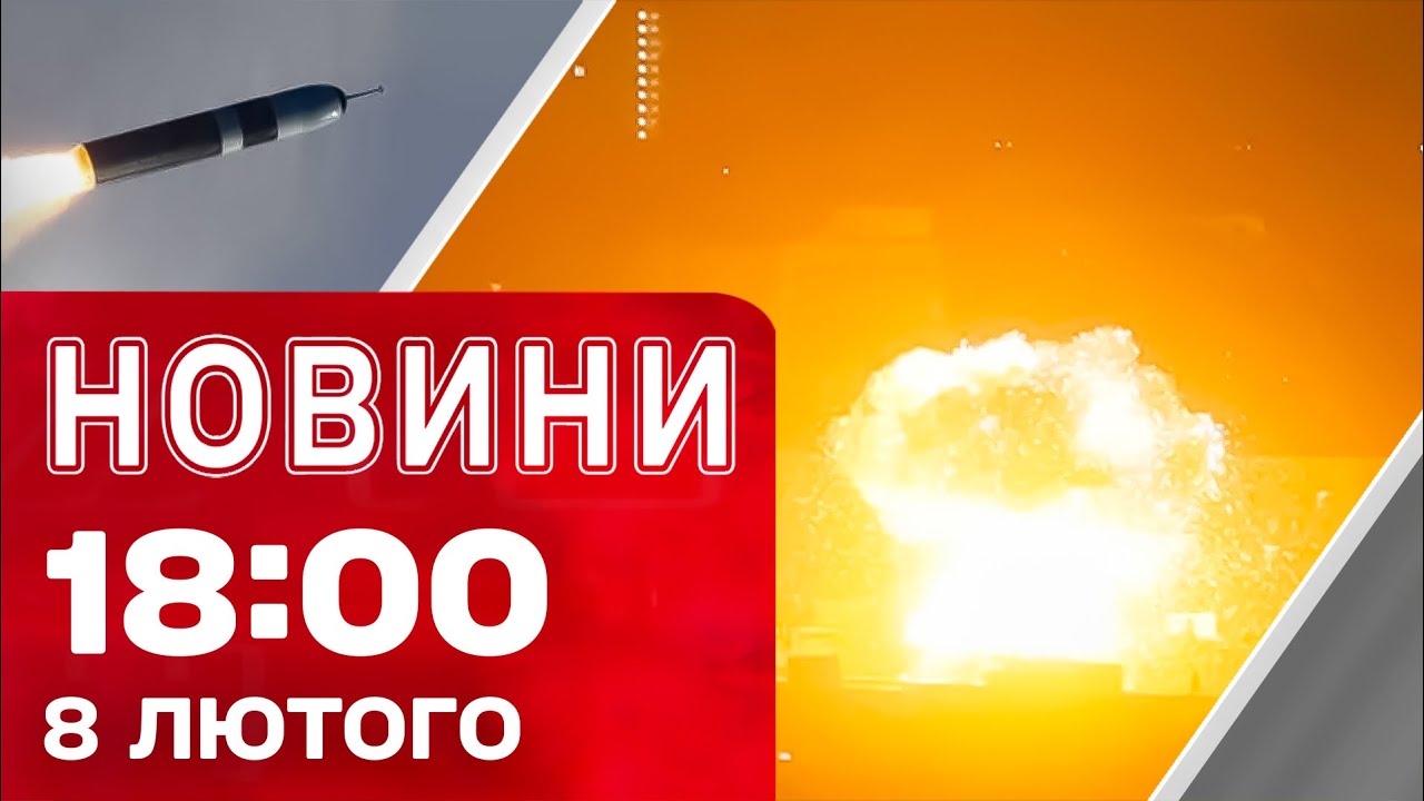 Новини 18:00 8 лютого. ТЕРМІНОВО! ВИБУХИ в КИЄВІ! БУЛА АТАКА БАЛІСТИКИ