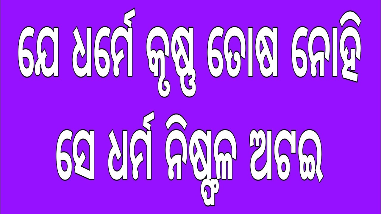 ଯେ ଧର୍ମେ କୃଷ୍ଣ ତୋଷ ନୋହି, ସେ ଧର୍ମ ନିଷ୍ଫଳ ଅଟଇ ।। ଓଡ଼ିଆ ଭାଗବତ ପାରାୟଣ ।। ପ୍ରେମ ପନ୍ଥ ପରିବାର ।।