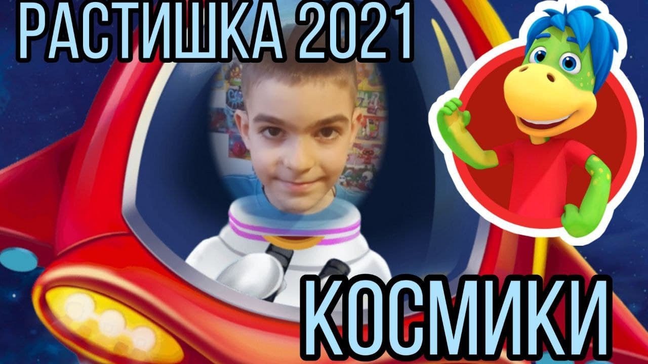 Акция Растишка 2021. Растишка КОСМИКИ