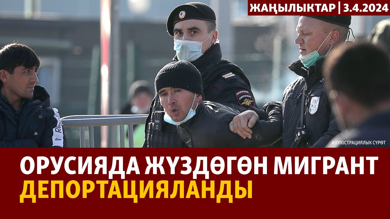 Жаңылыктар | 3.4.2024 | Орусияда жүздөгөн мигрант депортацияланды