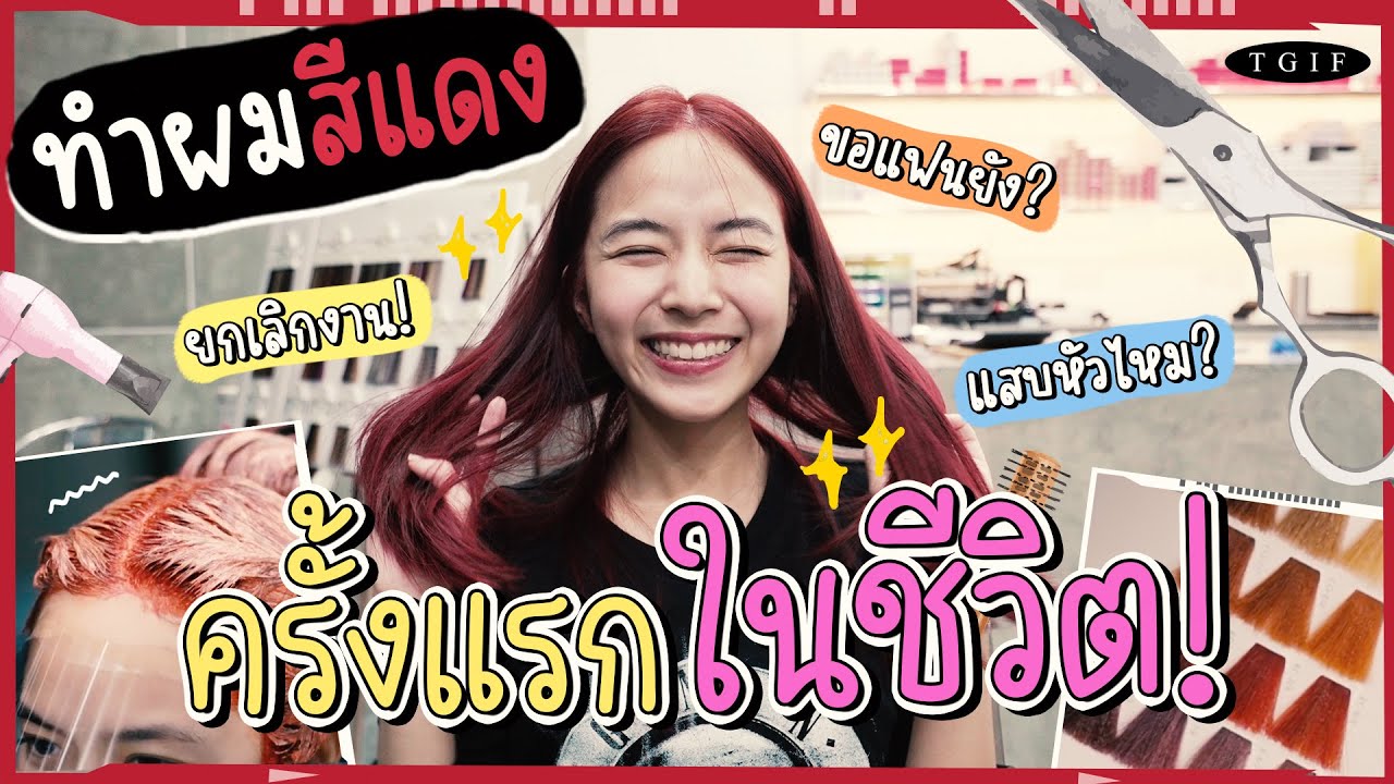 กว่าจะเป็นผมแดงครั้งแรกในชีวิตเตย ต้องผ่านขั้นตอนอะไรบ้าง?