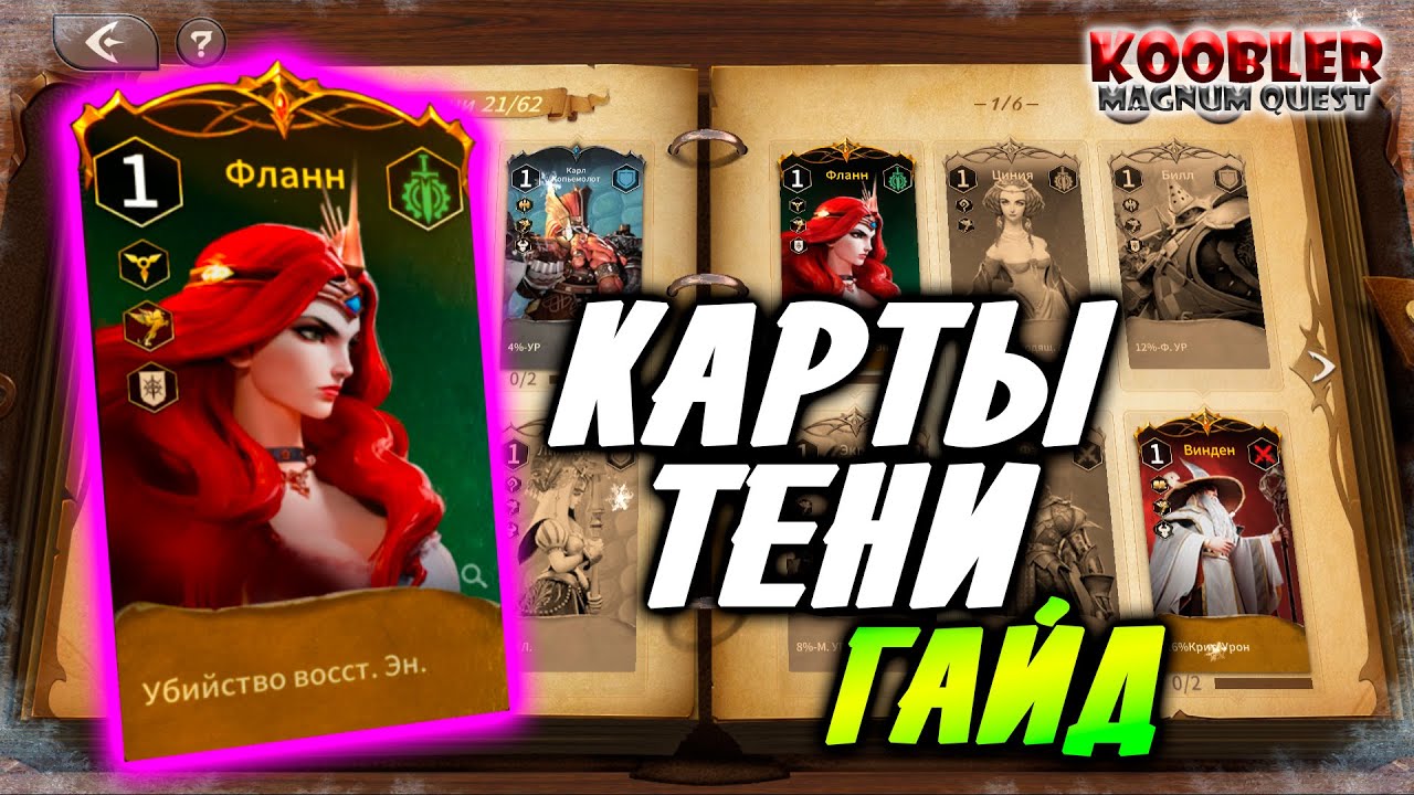 🔥Magnum Quest🔥 Карты Тени Полный Гайд магнум квест
