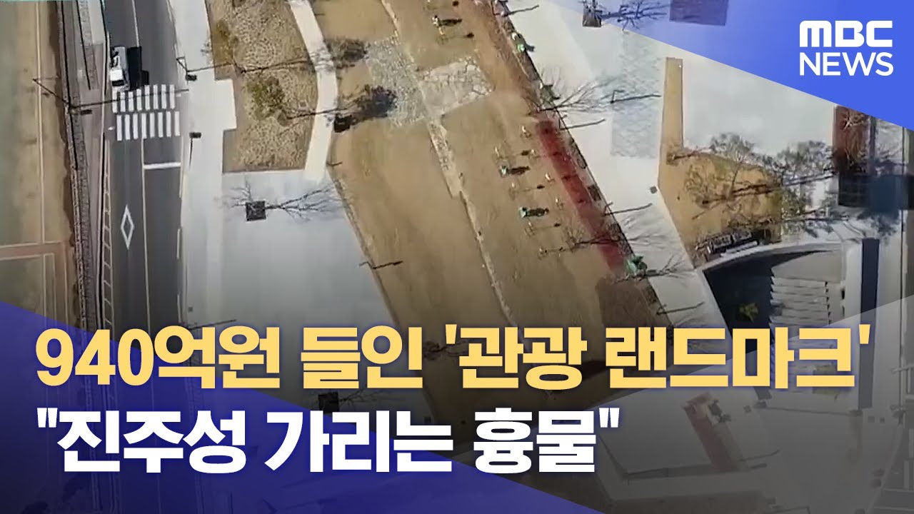 흉물 논란이어 조례안 두고 대립..진주대첩 역사 공원 (2025.02.19/뉴스데스크/MBC경남)