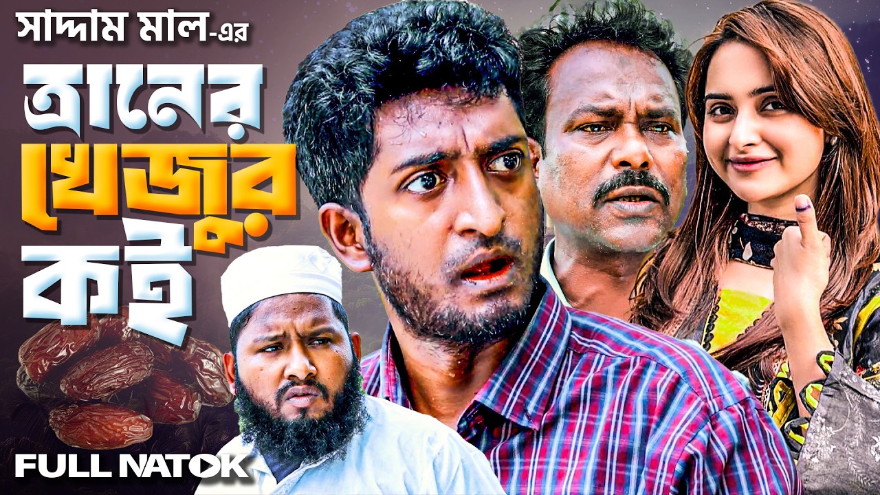 ত্রান তহবিল গেল কই? সাদ্দাম মালের নতুন নাটক | বাংলা নাটক | Bangla Natok | Saddam Mal New Natok