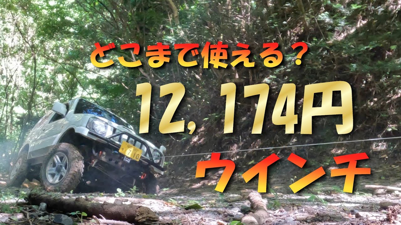 激安ウインチ　取付け＆実践編