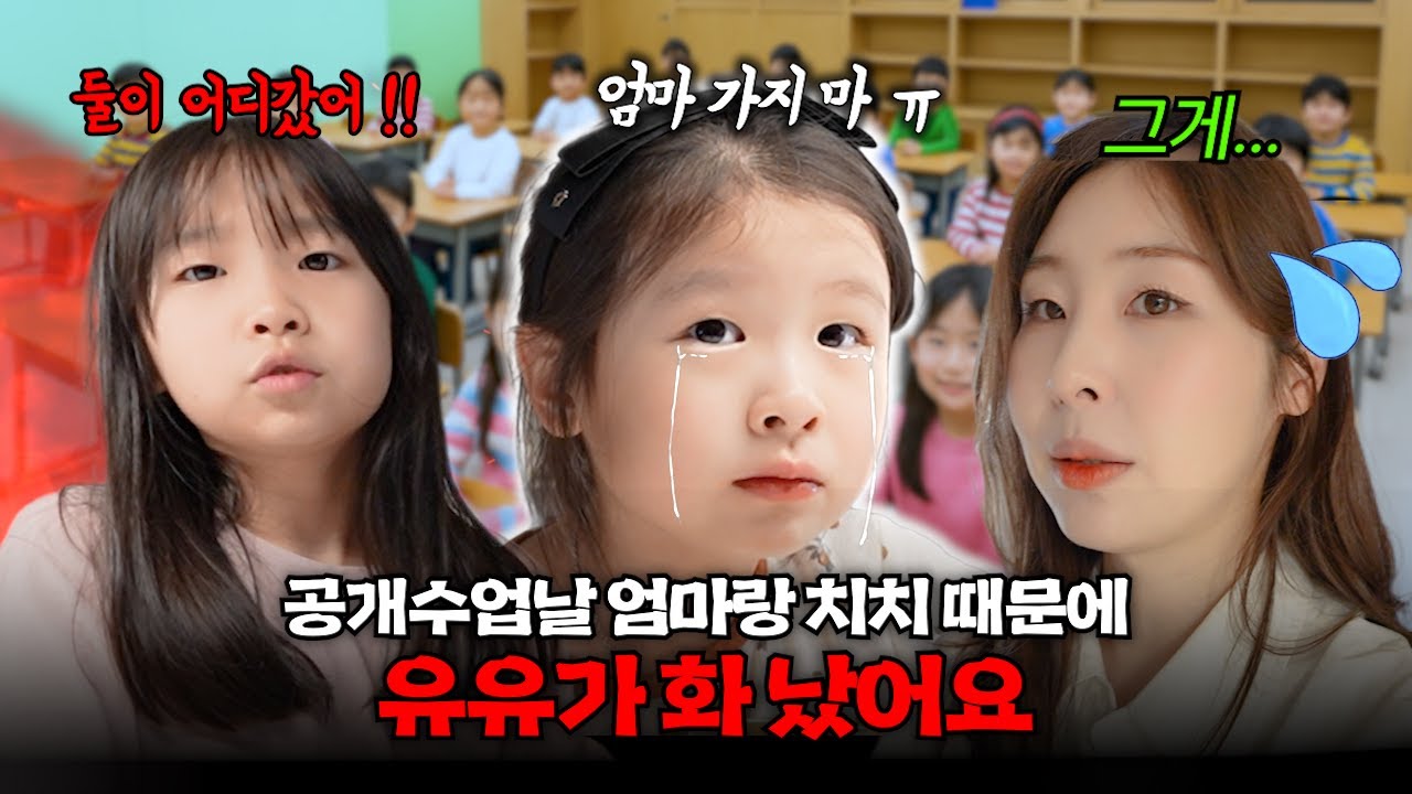 학교에 계속 있어달라고..??! 막내의 인생 첫 공개수업 날..!! 그리고 화가 많이 난 유유, 그 이유는 ? 유유타이거 가족 일상 브이로그