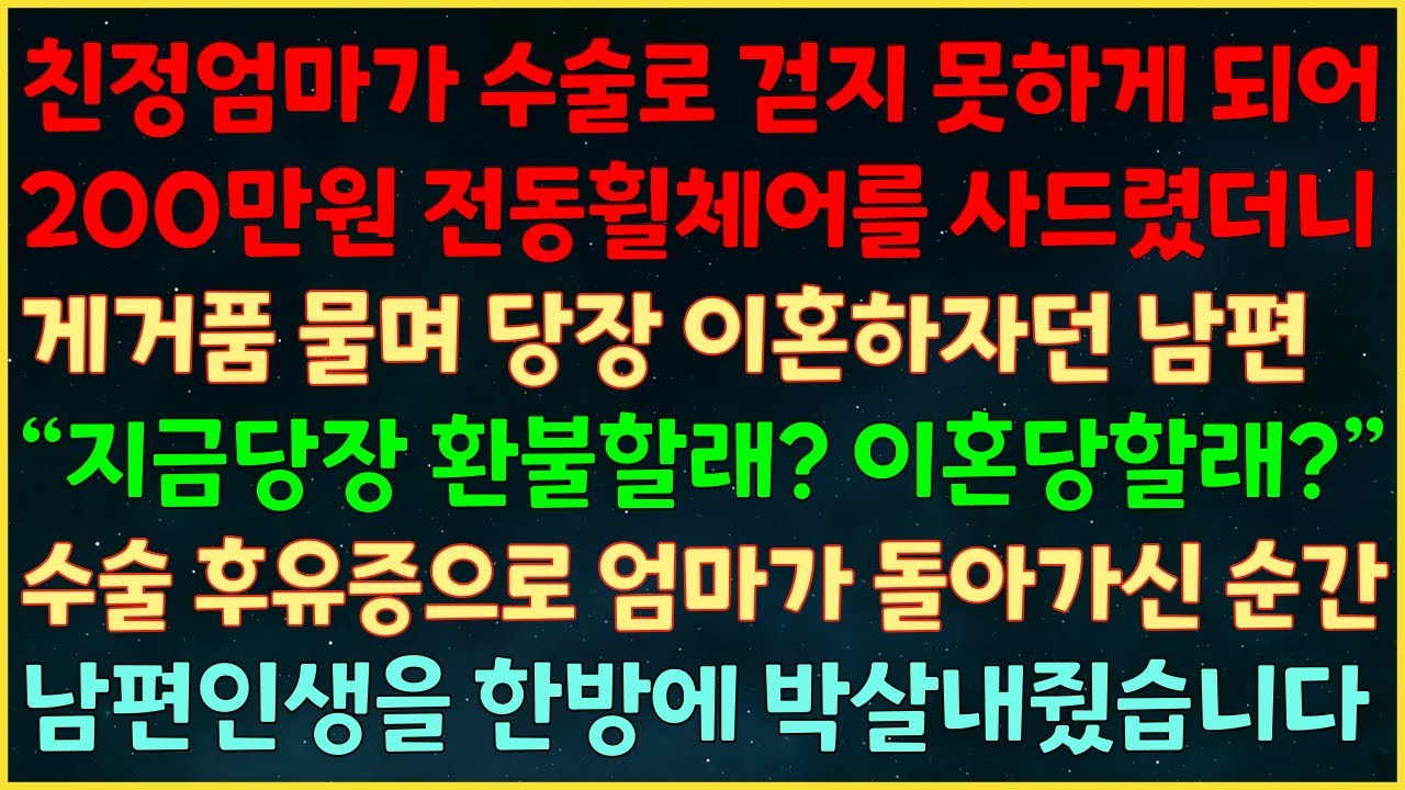(반전신청사연) 친정엄마가 수술로 걷지 못하게 되어 200만원 전동휠체어 사드리자 이혼하잔 남편 