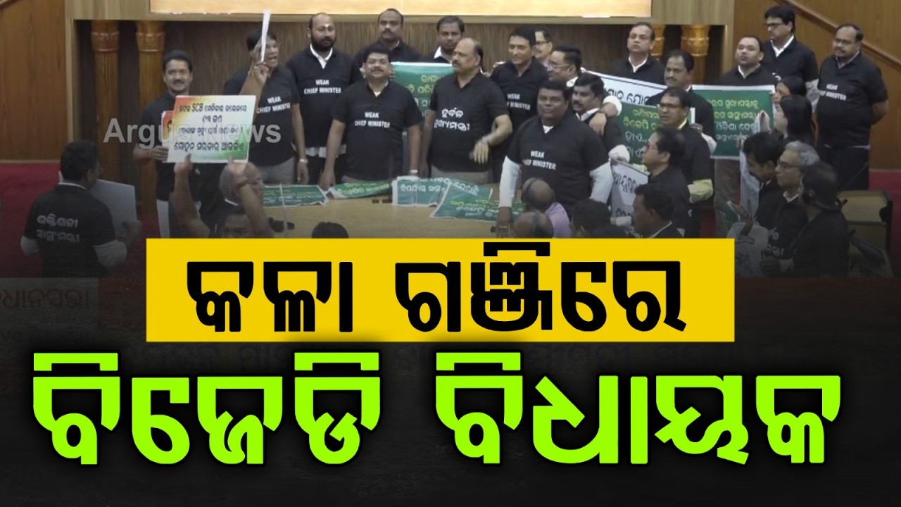 MLAs Create A Ruckus In Assembly Wearing Black | Opposition Uproar Continues | Odisha | Argus News