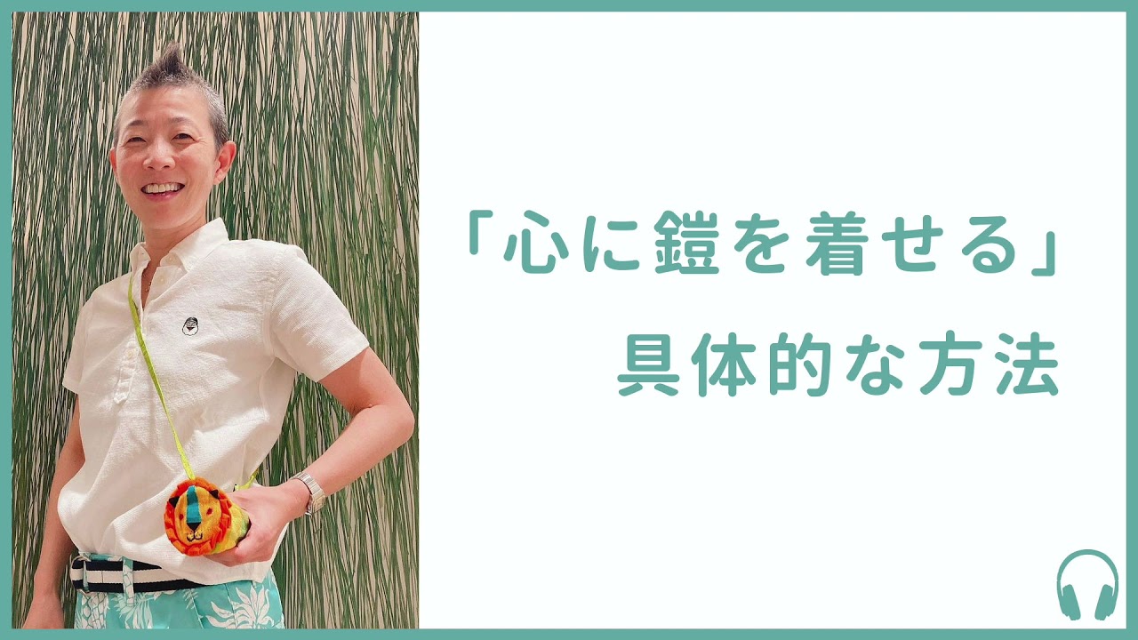 【産婦人科医 高尾美穂】「心に鎧を着せる」具体的な方法