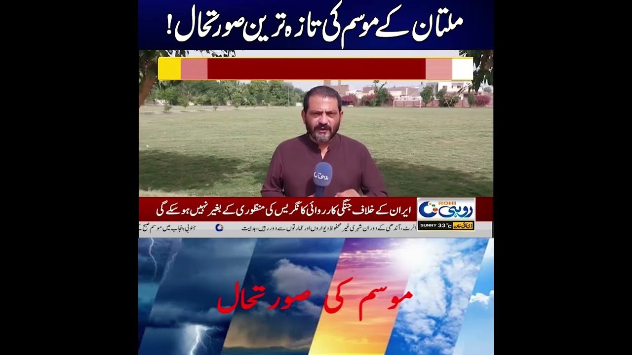 Multan Weather Update Today | Rain, Dust Storm & Temperature Forecast | Weather Updates | Rohi
