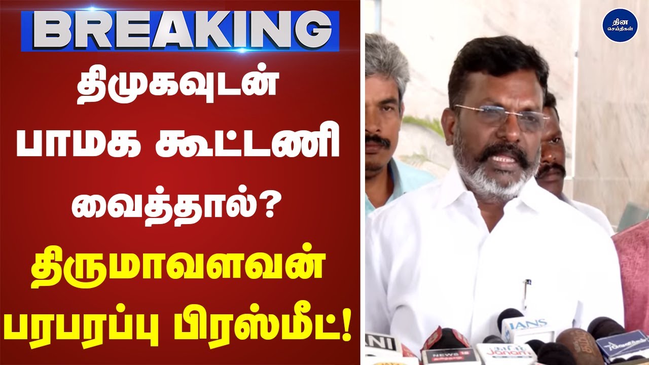 திமுகவுடன் பாமக கூட்டணி வைத்தால்? திருமாவளவன் பரபரப்பு பிரஸ்மீட்! | Thiruma| Press meet |