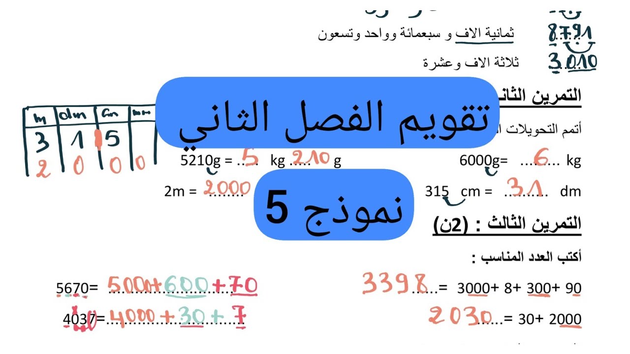 تقويم الفصل الثاني رياضيات سنة ثالثة إبتدائي.