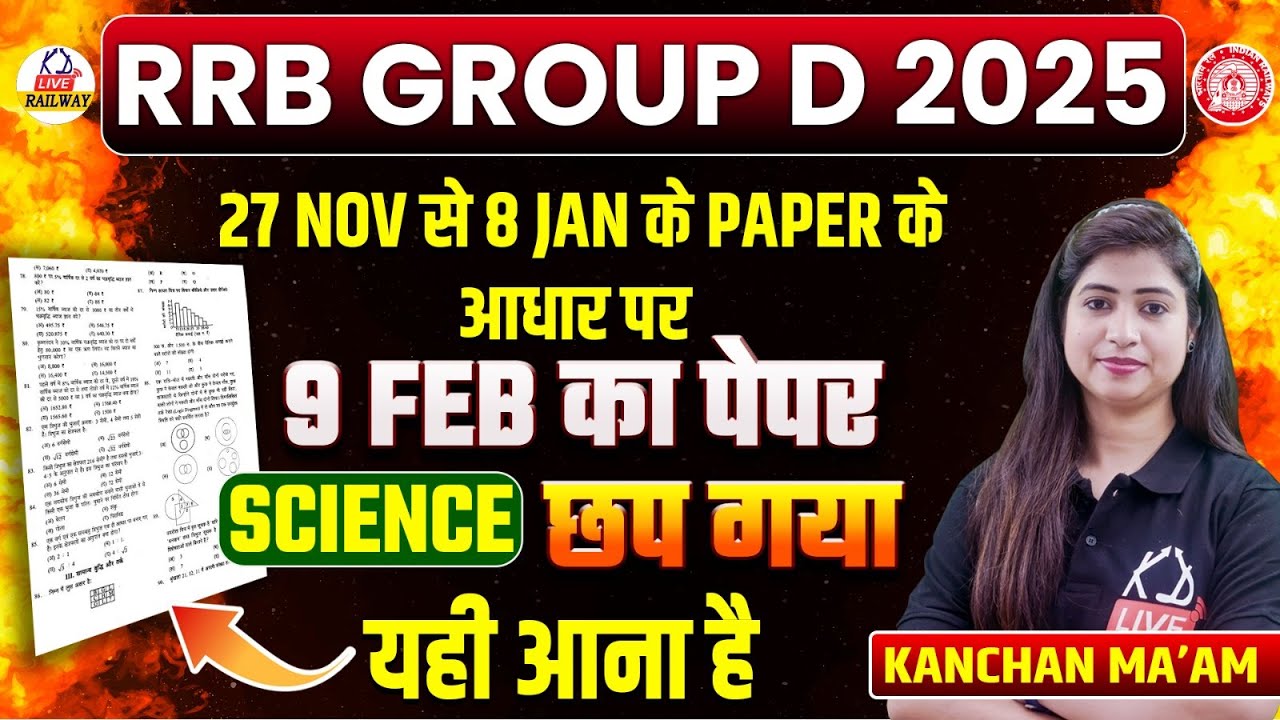 RRB GROUP D 2025 | छप गया  9 FEB का Science पेपर 📄| रट लो जल्दी! यही आना हैं! | By Kanchan Mam