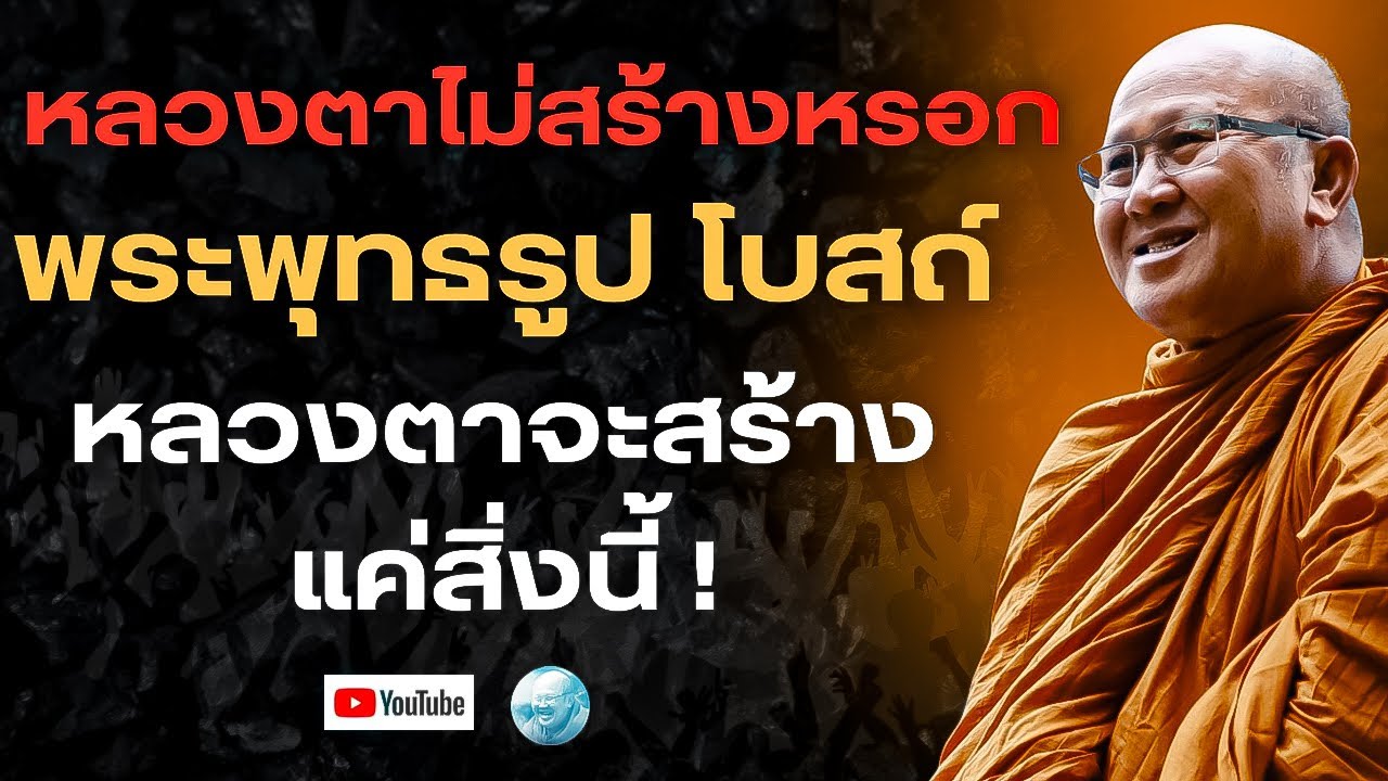หลวงตาไม่สร้างหรอกพระพุทธรูป,โบสถ์ หลวงตาจะสร้างแค่สิ่งนี้! #พระสิ้นคิด #หลวงตาสินทรัพย์ #ธรรมะ #สติ